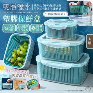 【JOHN HOUSE】雙層瀝水塑膠保鮮盒 食品級材質 收納盒 水果盒 食材保存盒(L號)