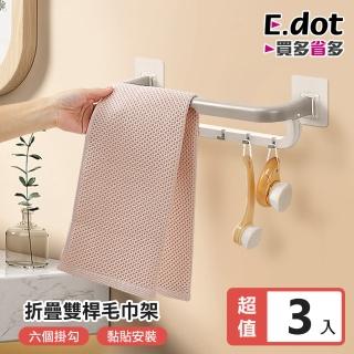 【E.dot】3入組 折疊收納雙桿毛巾架/掛架