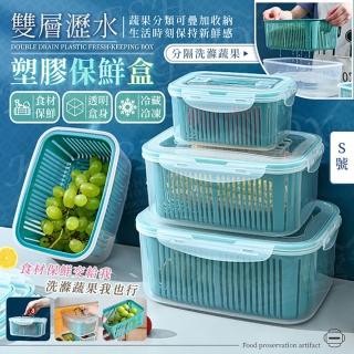 【JOHN HOUSE】雙層瀝水塑膠保鮮盒 食品級材質 收納盒 水果盒 食材保存盒(S號)