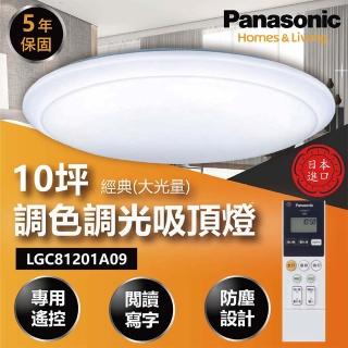 【Panasonic 國際牌】經典大光量 LGC81201A09 70.6W 調光調色遙控吸頂燈(適用坪數10-13坪)
