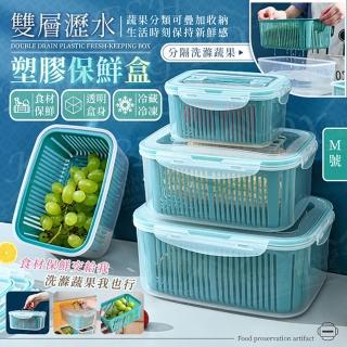 【JOHN HOUSE】雙層瀝水塑膠保鮮盒 食品級材質 收納盒 水果盒 食材保存盒(M號)