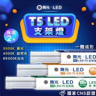 【DanceLight 舞光】6入組 LED 4呎LED支架燈 T5 18W 一體式層板燈(白光/自然光/黃光)