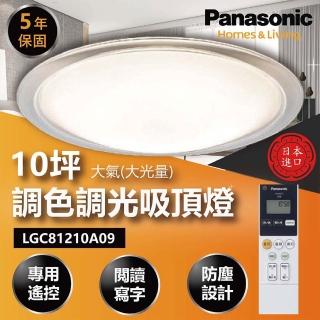 【Panasonic 國際牌】大氣大光量 LGC81210A09 70.6W 調光調色遙控吸頂燈(適用坪數10-13坪)