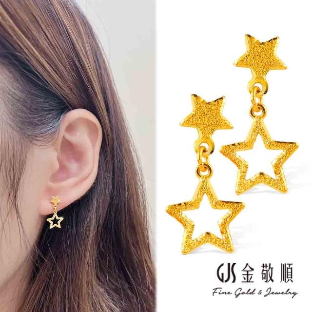 【GJS 金敬順】黃金耳環鑽砂星星-垂吊式耳環(金重:0.58錢/+-0.03錢)