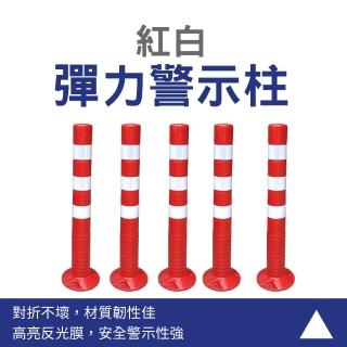 【工具網】彈力警戒桿 道路 路障錐 反光標誌樁 交通設施 立柱 紅白色 180-WB755(警示柱 彈力柱 防撞柱)