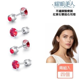 【耀眼美人】閃耀紅寶石雙鋯石鑽醫療鋼不銹鋼耳環兩組入(618年中慶/睡覺免摘/造型美容美感品味)