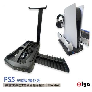 【ZIYA】PS5 光碟版/數位板 強制散熱風扇主機底座(驅逐艦款 ULTRA MAX)