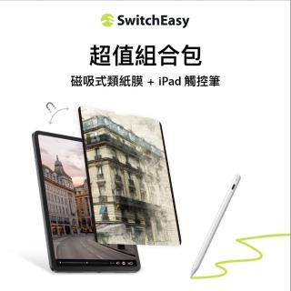 【SwitchEasy】iPad Pro 11吋/Air 10.9吋 磁吸類紙膜+觸控筆 優惠組