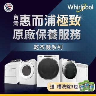【whirlpool】原廠清潔保養_乾衣機保養服務(清潔保養)