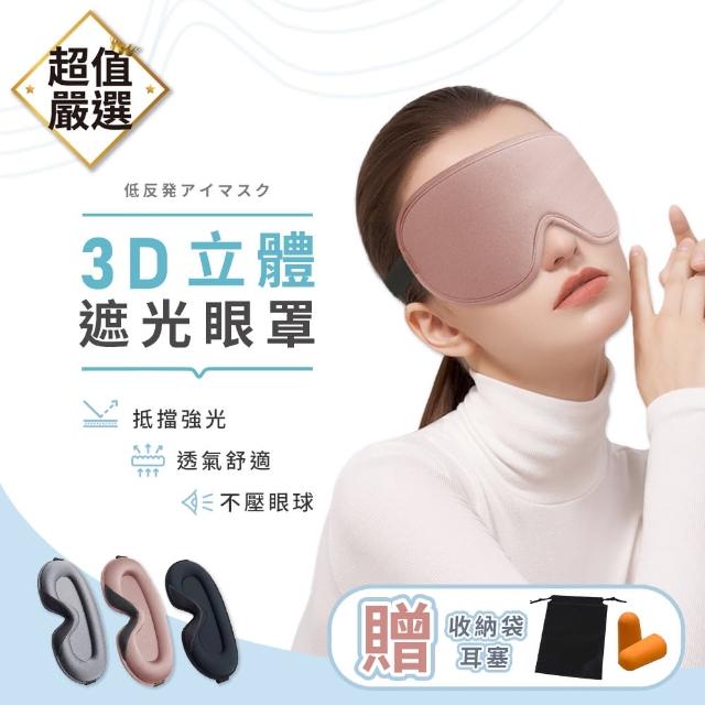 【DREAMCATCHER】3D立體遮光眼罩(贈耳塞/記憶棉遮光眼罩/睡覺眼罩/無痕眼罩/旅行眼罩)