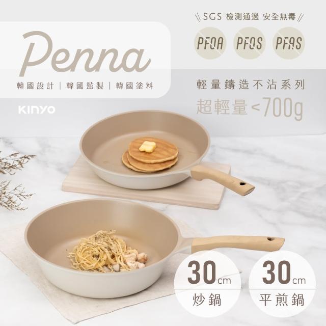 【KINYO】Penna系列輕量鑄造不沾鍋2件組(白色 30炒鍋+30平煎鍋)
