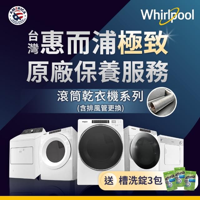【whirlpool】原廠清潔保養_乾衣機大保養服務(保養+排風管更換)
