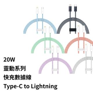 【BASEUS】倍思20W靈動Type-C to Lightning蘋果充電線100公分(iPhone充電線)