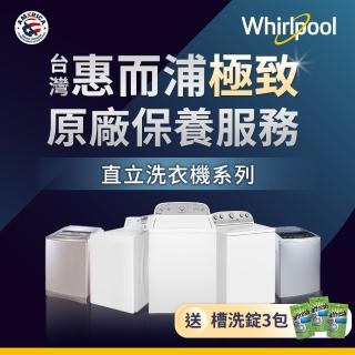 【whirlpool】原廠清潔保養_直立式洗衣機保養服務(清潔保養)