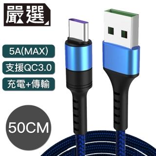 【嚴選】Type-c to USB 5A快充線 支援oppo vooc快充 50CM