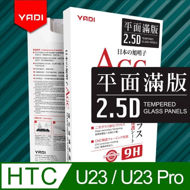【YADI】HTCU23/U23 Pro/6.7吋 水之鏡AGC滿版手機玻璃保護貼(日本AGC玻璃 靜電吸附 全螢幕滿版)