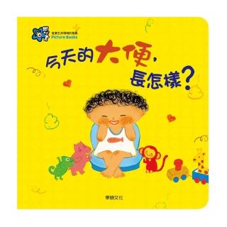【華碩文化】甜心書系列_今天的大便!長怎樣?