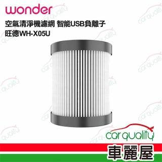 【WONDER 旺德】空氣清淨機濾網三入組 WH-X05U 智能USB負離子(車麗屋)
