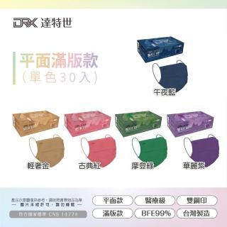 【DRX 達特世】醫用平面口罩-繽紛系列-成人30入_3盒組(顏色任選 單色款)
