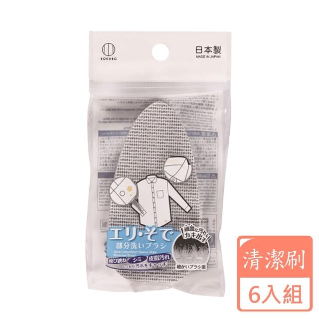 【KOKUBO】領口袖口洗衣刷-6入組(清潔用品/刷子/日本製)