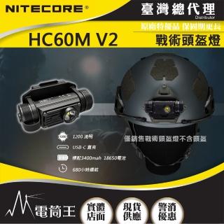 【NITECORE】電筒王 HC60M V2(1200流明 130米 高性能可充電戰術頭盔燈 5段亮度)