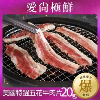 【愛尚極鮮】美國特選五花牛肉片20包(150g±10%/包)