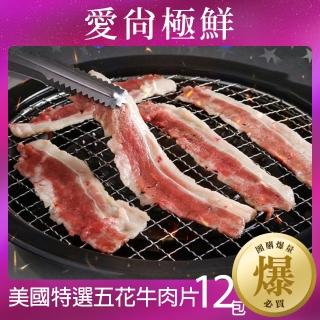 【愛尚極鮮】美國特選五花牛肉片12包(150g±10%/包)