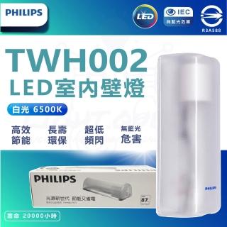 【Philips 飛利浦照明】2入組 Philips 飛利浦 LED TWH002 9W 全電壓 壁燈 吸頂燈(附燈泡 865 白光)