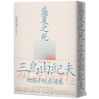 盛夏之死：失序美學的極致書寫 三島由紀夫短篇小說自選集