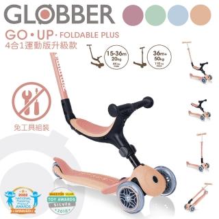 【GLOBBER 哥輪步】GO‧UP 4合1運動版多功能滑板車升級款 - 多款任選