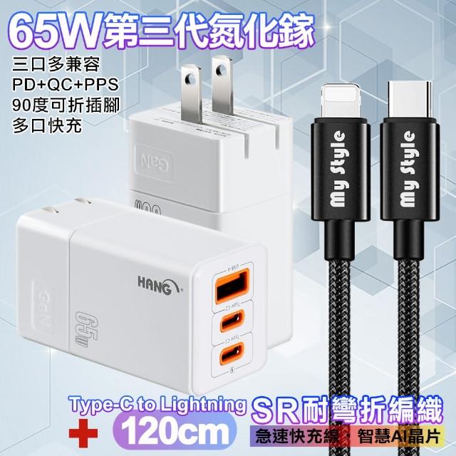 【HANG】三代氮化鎵65W+MyStyle高密編織線Type-C to Lightning iphone/ipad充電線120cm