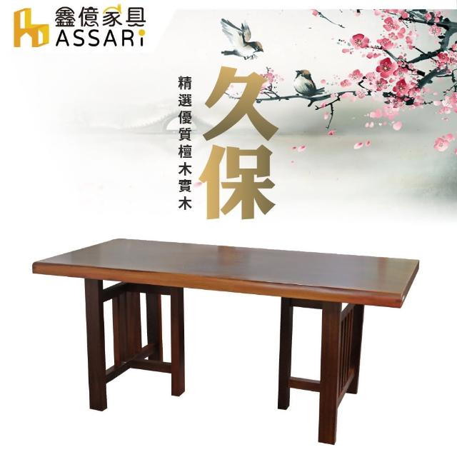 【ASSARI】久保6.4尺檀木實木餐桌(寬191x深88x高76cm)