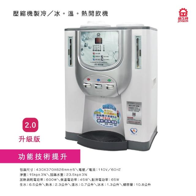 【晶工牌】冰溫熱節能開飲機(JD-8508)