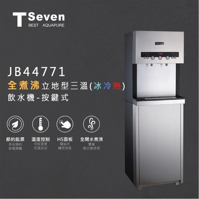 【Toppuror 泰浦樂】T-Seven全煮沸立地式三溫飲水機 按鍵式含基本安裝(JB44771)