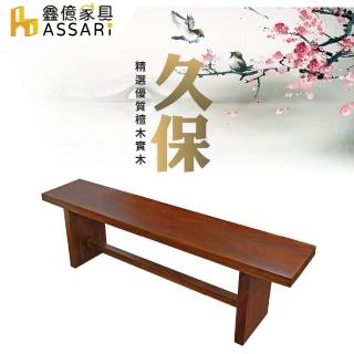 【ASSARI】久保6.7尺檀木實木板凳/餐椅(寬200x深31x高45cm)