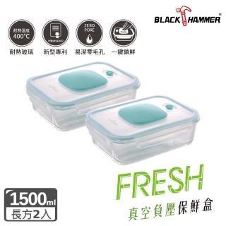 【BLACK HAMMER】負壓式真空耐熱玻璃1500ML保鮮盒2入組
