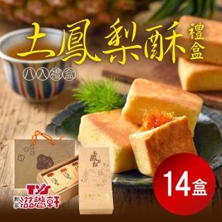 【滋養軒】土鳳梨酥禮盒x14盒(8入/盒)