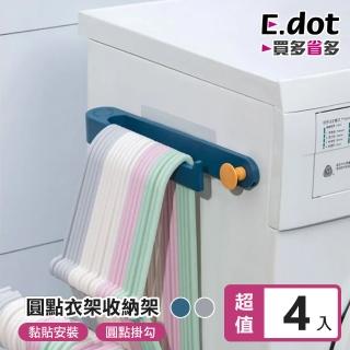 【E.dot】4入組 兩用吊掛衣架收納架/毛巾架