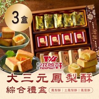 【滋養軒】大三元鳳梨酥綜合禮盒x3盒(年菜/年節禮盒)