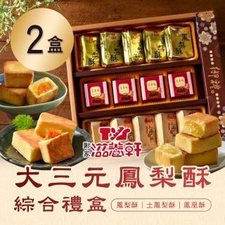 【滋養軒】大三元鳳梨酥綜合禮盒x2盒(年菜/年節禮盒)