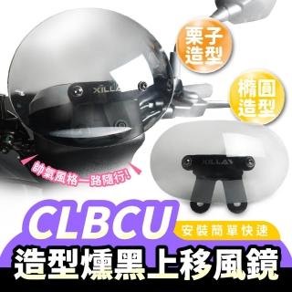 【XILLA】SYM CLBCU 125 專用 栗子造型燻黑風鏡+上移支架(大款)