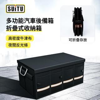 【SUITU】多功能折疊汽車後備箱收納箱 戶外露營野餐車載儲物箱 車用收納整理箱 66L