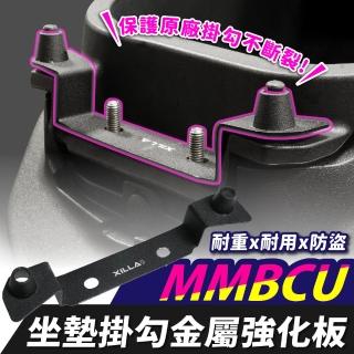 【XILLA】SYM MMBCU 158 專用 不鏽鋼坐墊掛鉤強化支架 馬桶補強片 安全帽掛鉤(防止坐墊斷裂 擴增掛物空間)