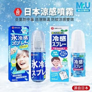 【Mr.U 優先生】日本涼感噴霧 兩款可選(良質 消暑 清涼降熱 冰涼降溫)