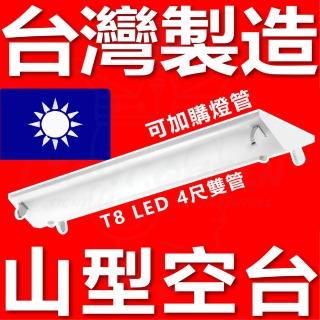 【台灣製造】2入組 4尺 T8 LED 山型 空台 山型燈具 山形(工廠 辦公用燈 車庫)