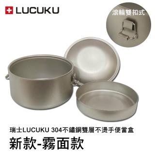 【LUCUKU】瑞士 頂級304不鏽鋼雙層隔熱不燙手仿鈦便當盒14cm(FA-017)