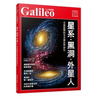 星系．黑洞．外星人：充滿謎團的星系構造與演化 人人伽利略26