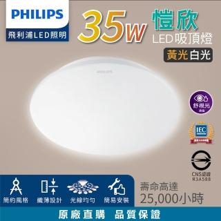 【Philips 飛利浦】35W 愷欣 LED吸頂燈 3-5坪 ★3年保固 取代品繹(白光/黃光)