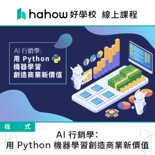 【Hahow 好學校】AI 行銷學：用 Python 機器學習創造商業新價值