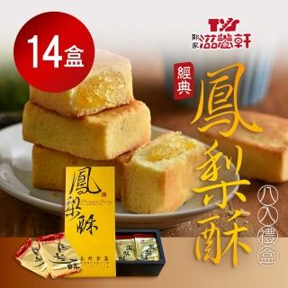 【滋養軒】經典鳳梨酥禮盒x14盒(8入/盒)